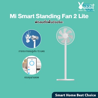 Xiaomi Mijia Mi Smart Standing Fan 2 Lite พัดลมตั้งพื้นอัจฉริยะ รองรับ  พัดลมอุตสาหกรรม พัดลม Google Assistant