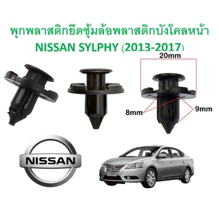 SKU-A265(ชุด 16ตัวต่อข้าง) พุกพลาสติกยึดพลาสติกซุ้มล้อบังโคลนหน้า NISSAN SYLPHY (2013-2017)