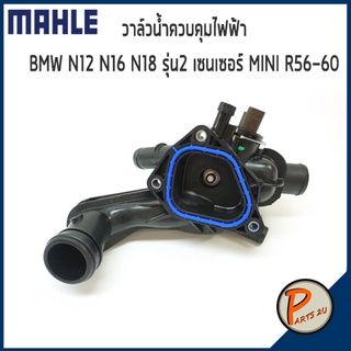 วาล์วน้ำควบคุมไฟฟ้า BMW N12 N16 N18 รุ่น2 เซนเซอร์ / MINI R56-60 *105 องศา* MAHLE บีเอ็มดับบิว มินิ วาวน้ำ เสื้อวาวน้ำ