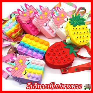 [พร้อมส่ง] กระเป๋าUnicornสะพายข้าง กระเป๋าสะพายข้างpop it ของเล่นเด็ก กระเป๋า pop it กระเป๋า กระเป๋าใส่เหรียญ พวงกุญแจ