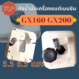 ถังน้ำมัน เครื่องยนต์เบนซิน GX160 GX200