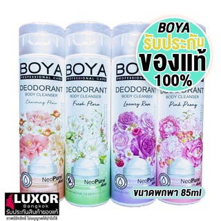 โบย่า สบู่เหลว ครีมอาบน้ำ 85ml ขนาดพกพา Boya Deodorant Body Cleanser