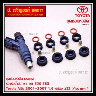 ชุดซ่อมหัวฉีด ครบชุด  91 95 E20 E85  Toyota Altis 2001-2007 1.6 เครื่อง 3ZZ ,Vios gen 1  (หัวฉีดสีดำ)(1ชุด 16 ชิ้น)