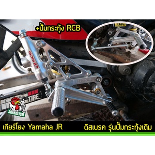 เกียรโยง Yamaha JR 120 ดิสเบรค (ราคาไม่รวมปั้มกระทุ้ง)