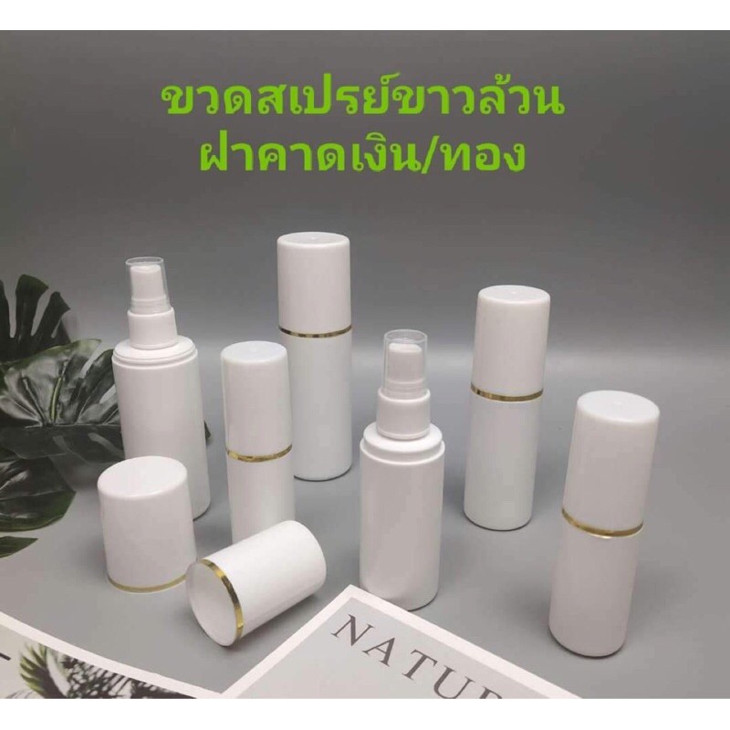 ขวดสเปรย์ขาวล้วนฝาขอบเงิน/ทอง 30/60/100ml