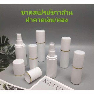 ขวดสเปรย์ขาวล้วนฝาคาดเงิน/ทอง 30/60/100ml