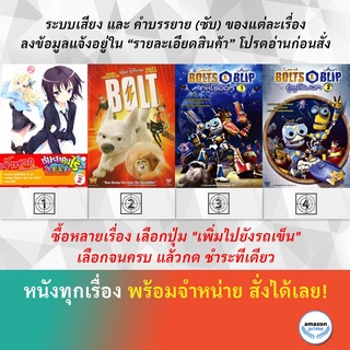 DVD ดีวีดี การ์ตูน Boku Wa Tomodachi Ga Sukunai Next V.2 Bolt Bolts &amp; Blip 1 Bolts &amp; Blip 2