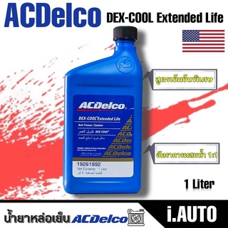 ACDecol น้ำยาคูลแลนท์สูตรเข้มข้น ขนาด 1 ลิตร (ชนิดผสมน้ำ1ต่อ1) 19261992  ACDelco dexcool TM Extended Life Coolant