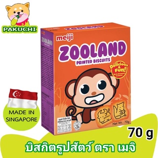 Meiji Zooland Printed Biscuitsซูแลน พริ้นเต็ด บิสกิต ตราเมจิ ขนมบิสกิตรูปสัตว์