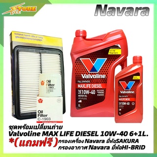 ชุดเปลี่ยนถ่าย NAVARA ดีเซล Valvoline MAX LIFE DIESEL 10W-40 6+1L. ฟรี! ก.SAKURA อ.H/B