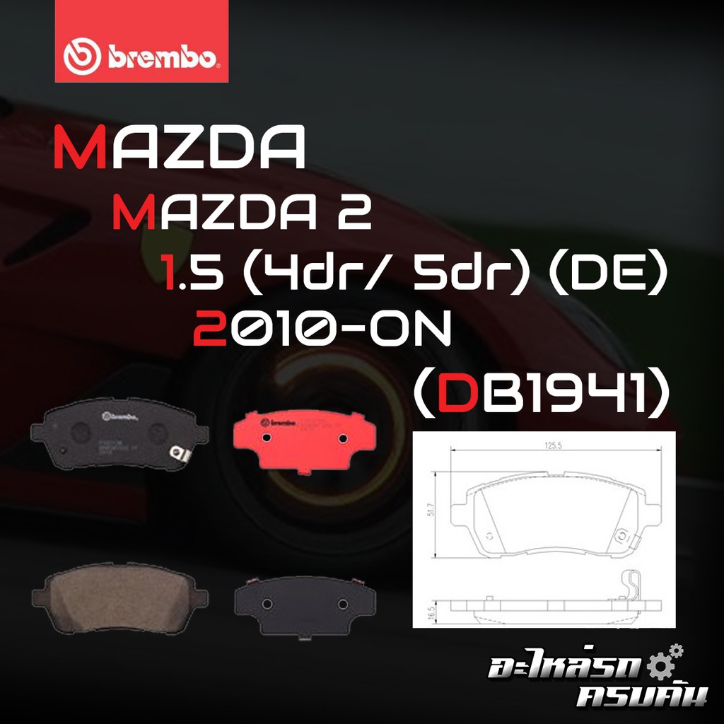 ผ้าเบรคหน้า BREMBO MAZDA 2 DE   เครื่อง 1.5 ปี09-13 (F)P16 013B/C