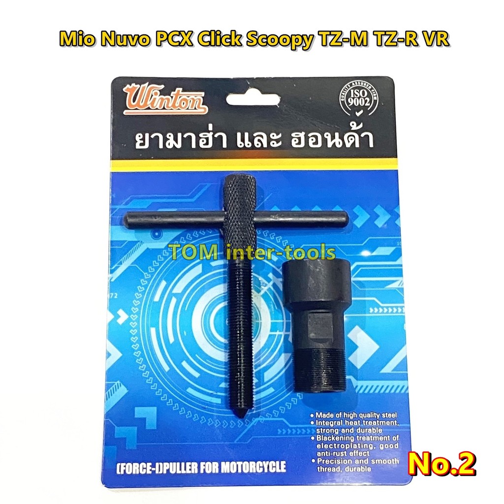 ดูดจานไฟ ยี่ห้อWINTON ยามาฮ่า ฮอนด้า PCX Nuvo Mio Fino รถออโต้ทุกรุ่น ตัวดูดจานไฟ ดูดล้อแม่เหล็ก ถอด