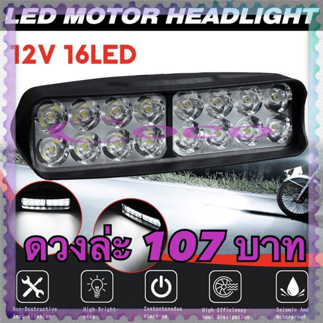 1ชิ้น สปอร์ตไลท์ LED 16LED 48w (16Led)