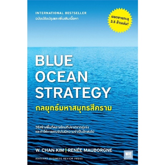 [พร้อมส่ง] หนังสือใหม่มือหนึ่ง BLUE OCEAN STRATEGY กลยุทธ์มหาสมุทรสีคราม# วีเลิร์น (WeLearn)