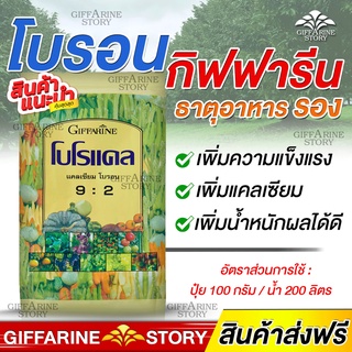 ปุ๋ยธาตุรอง โบรอน กิฟฟารีน ปุ๋ยแคลเซียม ช่วยให้พืชมีลำต้นที่แข็งแรง แตกราก ป้องกันแมลง เชื้อรา โบโรแคล ปุ๋ยกิฟฟารีน