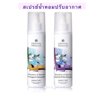 พร้อมส่ง ✅ Oriental Princess Rhythms of Nature Ambient Mist 250 ml.