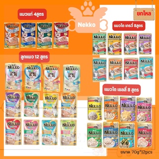 [Heaven] [ยกโหล] Nekko Pouch 70g [มี 32 สูตร] อาหารเปียกแมว เน็กโกะ 70 กรัม [ขายยกโหลคละรสไม่ได้]