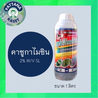 คาซูกาไมซิน ไฮโดรคลอไรด์ ไฮเดรด  1 ลิตร ใช้ป้องกันกำจัด โรคใบไหม้ โรคไหม้คอรวง โรคขอบใบแห้ง คาซู่ คาซูมินแอล คาซูกามัยซิ