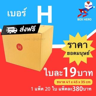 กล่องพัสดุ กล่องไปรษณีย์ฝาชนสีน้ำตาล เบอร์ H ( 1 แพ๊ค 20 ใบ ) ส่งฟรี