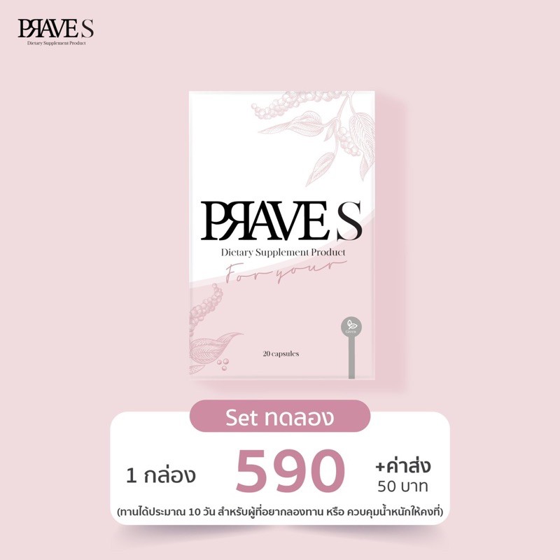 PRAVE S (set ทดลองทาน)