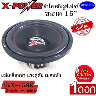 พร้อมส่ง!! (ขายต่อดอก) X-POWER รุ่น X-159K ลำโพงซับวูฟเฟอร์ ขนาด15นิ้ว เบสหนัก เหล็กหล่อ วอยซ์คู่ กำลังขับ2200วัตต์