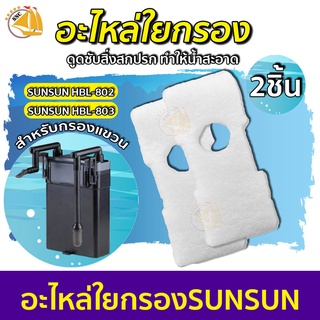 อะไหล่กรองแขวน SUNSUN อะไหล่กรองแขวน 1ถุง 2ชิ้น ใช้กับกรองแขวน SUNSUN รุ่น HBL-802 / HBL-803