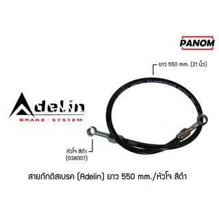 สายถักดิสเบรค (Adelin)  550 mm. (21นิ้ว) หัวโจ สีดำ