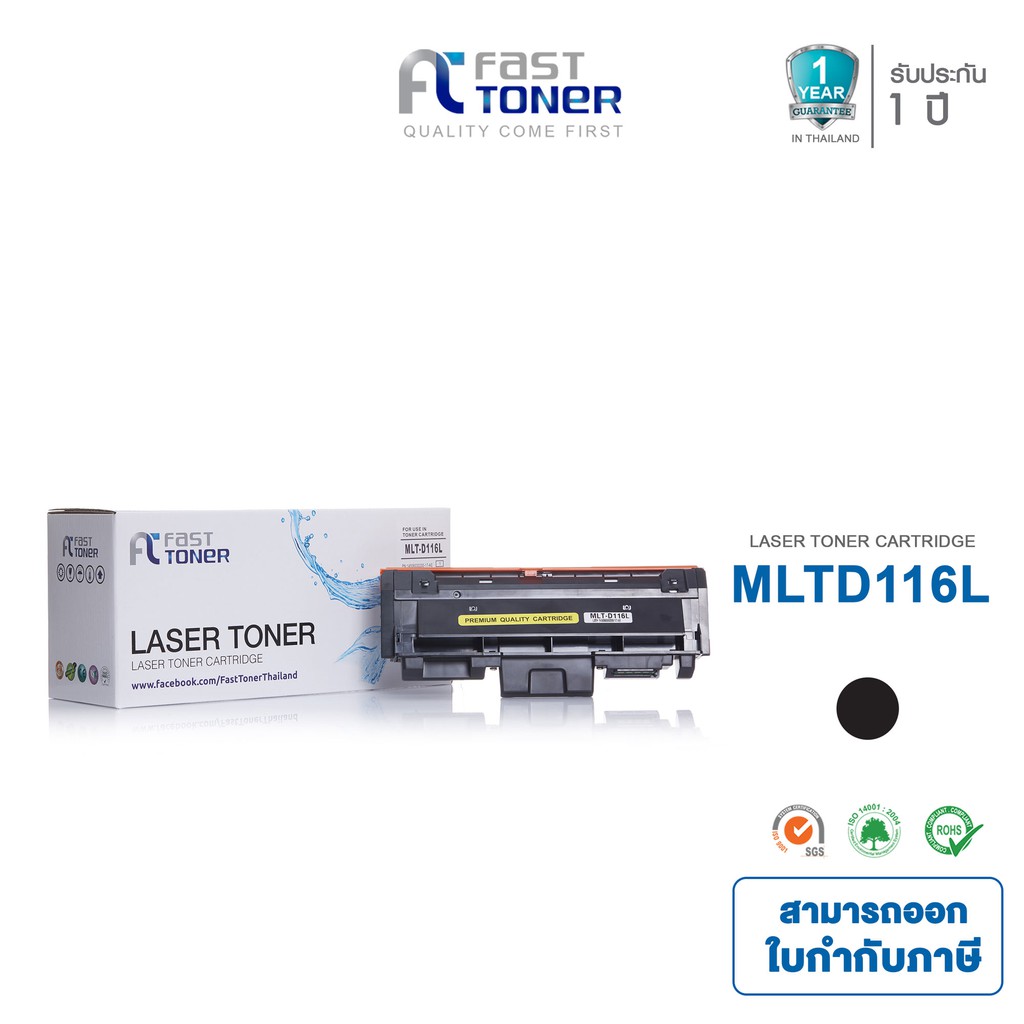 Fast Toner หมึกเทียบเท่า Samsung MLT-D116L Black สำหรับ Samsung Xpress SL-M2625/ M2626/ M2675/ M2675fd/ M2676
