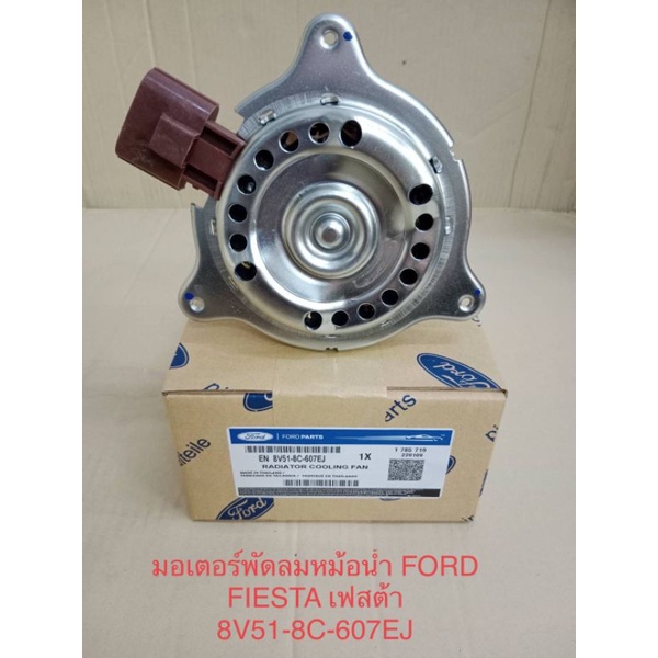 มอเตอร์พัดลมหม้อน้ำ FORD FIESTA