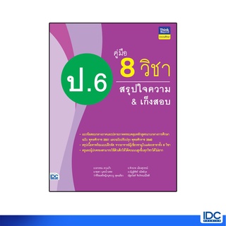 Thinkbeyond Book(ธิงค์บียอนด์ บุ๊คส์)หนังสือ คู่มือ 8 วิชา ป.6 สรุปใจความ&amp;เก็งสอบ 06850