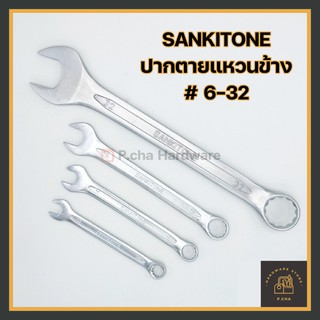 [พร้อมส่ง🚚]  🔧ประแจ เบอร์ 15-24 แหวนข้างปากตาย Sankitone