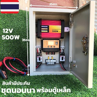 ชุดนอนนา ชุดคอนโทรล (พร้อมตู้เหล็ก)พลังงานแสงอาทิตย์ 12V500W ชุดคอนโทรลเลอร์ชาร์จเจอร์แบตเตอรี่ (ไม่รวมแผงกับแบต)