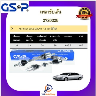 เพลาขับเส้น เพลาเส้น GSP สำหรับรถโตโยต้า อัลติส TOYOTA ALTIS