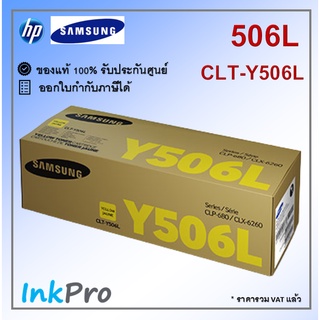 Samsung Y506L ตลับหมึกโทนเนอร์ สีเหลือง ของแท้ (CLT-Y506L) (3500 page)