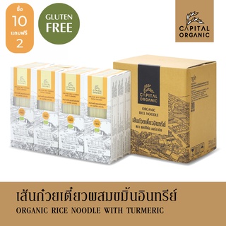 [ซื้อ 10 แถม 2] Capital Organic เส้นก๋วยเตี๋ยวข้าวขาวอินทรีย์รสขมิ้น (Organic Rice Noodle With Turmeric) 250g เส้นเล็ก