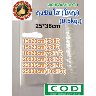 (13x20-25x38cm) ถุงซิบใส ถุงซิบพลาสติกใส  0.5Kg.