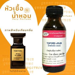 หัวเชื้อน้ำหอม 100% กลิ่น Toford jour โทฟอร์ด เจอร์ (ไม่ผสมแอลกอฮอร์) เทียบกลิ่น Tomford beau de jour