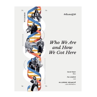 หนังสือ Who We Are and How We Got Here ดีเอ็นเอปฏิวัติ