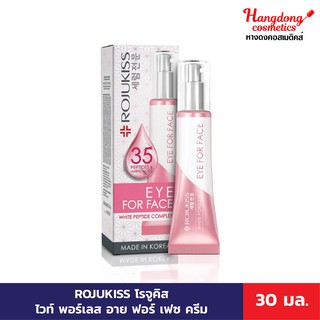 Rojukiss โรจูคิส ไวท์ พอร์เลส อาย ฟอร์ เฟซ ครีม ( ครีมบำรุงรอบดวงตาทาทั้งใบหน้า)