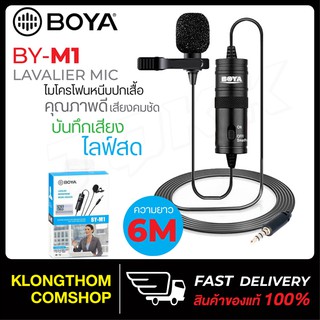 BOYA BY-m1 ไมโครโฟน ไมค์หนีบปกเสื้อ สำหรับไลฟ์สด สมาร์ทโฟน กล้อง ตัดสียงรบกวนคุณภาพสูง สายยาว6เมตร สินค้าของแท้100% !!!