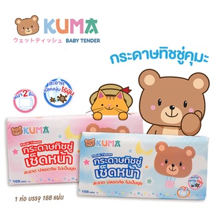 🚚 [Flash Sale] กระดาษทิชชู่เช็ดหน้าไร้ฝุ่น คุมะ kuma ขนาด 168 แผ่น หนา2ชั้น 168แผ่น ✅ ของแท้ | พร้อมส่ง l ถูกที่สุด ✅...