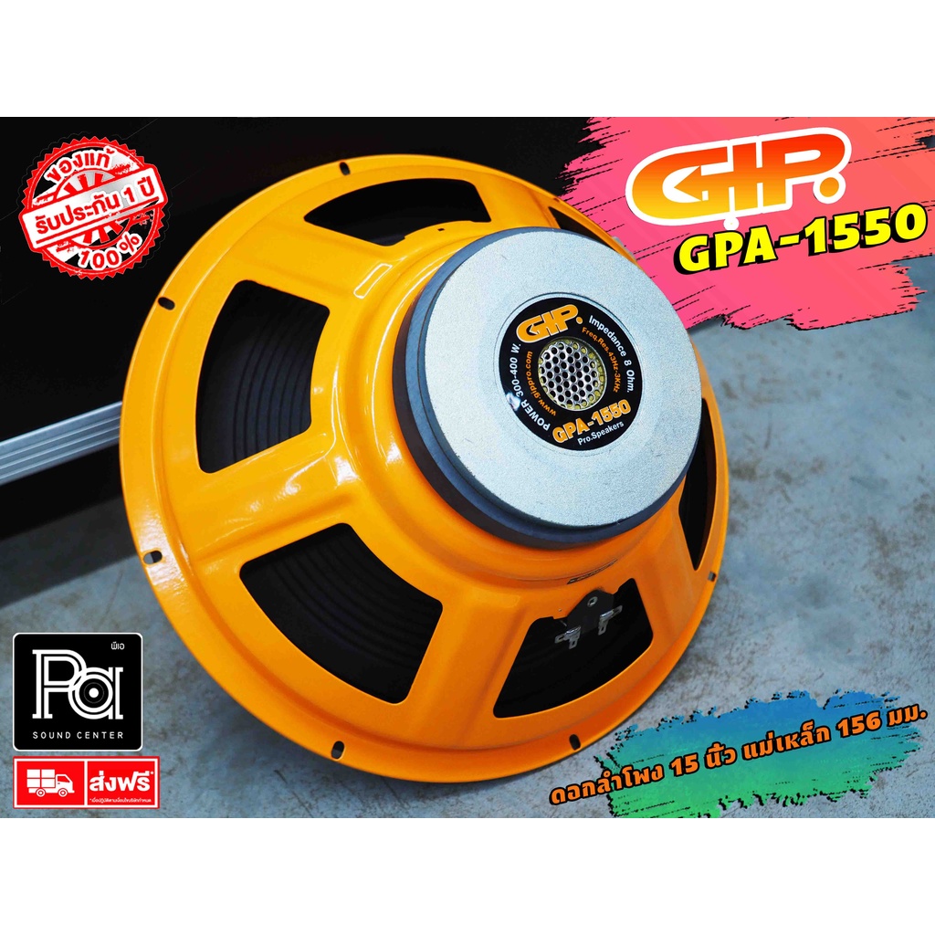 GIP GPA 1550 ดอกลำโพง GIP 1550 SPEAKER ดอกลำโพง 15 นิ้ว รุ่น GPA-1550 300 - 400 วัตต์ GPA1550 ดอกลำโ