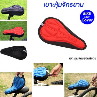 เบาะหุ้มจักรยาน เบาะจักรยาน จักรยาน ซิลิโคน แบบนุ่ม มีแถบสะท้อนแสง Cycling Bicycle Gel Cover Cushion Seat Soft 3D