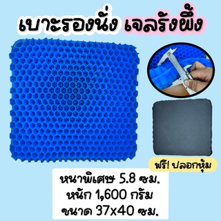 เบาะเจลรองนั่ง เบาะเจลรังผึ้ง 2 ชั้น เบาะรองนั่ง เจลรังผึ้ง ขนาดหนาพิเศษ เหมาะใส่รถวิลแชร์ หนา 5.8 เซ็น