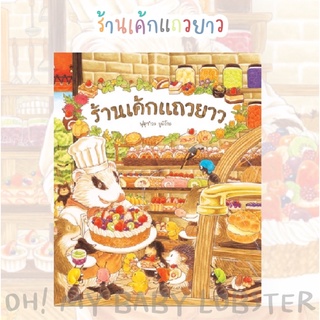 ✨ลดพิเศษ✨ร้านเค้กแถวยาว (ปกแข็ง) Sandclock