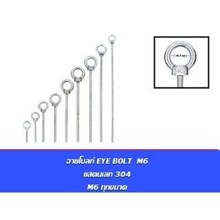 อายโบลท์ EYE BOLT M6 สแตนเลสสตีล 304