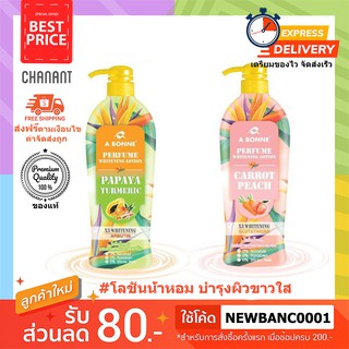 [ซื้อ 2 เพียง 74.- 🔥 กลิ่นหอมมาก ] โลชั่นเผิวขาวใสอบอนเน่ A bonne Perfume Whitening Lotion 500ml.