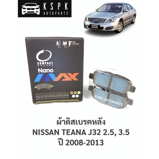 ผ้าดิสเบรคหลัง นิสสันเทียน่า เจ32 NISSAN TEANA J32 2.5, 3.5 ปี 2008-2013 / DNX654