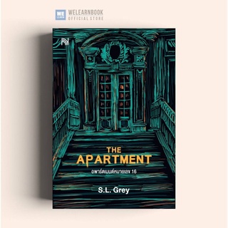 อพาร์ตเมนต์หมายเลข 16 (The Apartment) น้ำพุ วีเลิร์น welearnbook