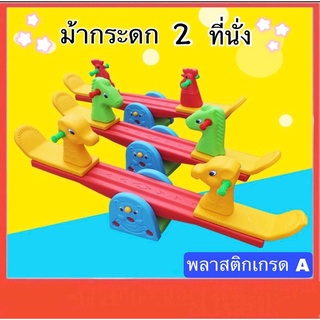 ไม้กระดก กระดานหก 2 ที่นั่ง พลาสติกเกรดA แข็งแรง ส่งจากไทย มี4แบบ